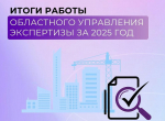 Тульское областное управление экспертизы может подвести следующие итоги работы за прошедший год