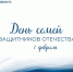 День семей защитников Отечества - Министерство труда и соцзащиты