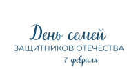 День семей защитников Отечества - Министерство труда и соцзащиты