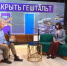 Психолог Ольга Тимонина объяснила, как закрыть гештальт - ТК Первый Тульский