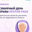 Диагноз «рак» - трагедия для любого человека. - Министерство здравоохранения