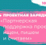 Для тех, кто хочет вдохнуть новую жизнь в свои проекты, представляем семинар «Партнерская поддержка проектов». - Общественная палата