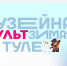 В Тульской области продолжаются киновыходные с «МультЗимой» - Молодой коммунар