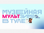 В Тульской области продолжаются киновыходные с «МультЗимой»