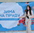 Нацпроекты "Молодёжь и дети", "Семья" нашли отражение в празднике "Зима на пруду" - Общественная палата