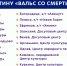 Где тулякам посмотреть фильм "Вальс со смертью" - ТК Первый Тульский