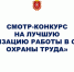Стартовал смотр-конкурс на лучшую организацию работы в области охраны труда среди организаций, расположенных на территории  Тульской области - Министерство труда и соцзащиты