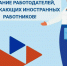 Проводится конкурс «Лучший работодатель, привлекающий иностранных работников» - Министерство труда и соцзащиты