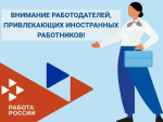 Проводится конкурс «Лучший работодатель, привлекающий иностранных работников»