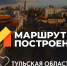 Тульская область претендует на победу в 11 номинациях национальной премии в сфере туризма «Маршрут построен 2025-2026».  - ГТРК