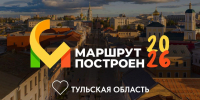 Тульская область претендует на победу в 11 номинациях национальной премии в сфере туризма «Маршрут построен 2025-2026».  - ГТРК