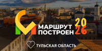 Нацпроект «Туризм и гостеприимство»: Тульская область претендует на звание лучшего туристического региона Национальной премии «Маршрут построен 2025-2026» - Правительство области