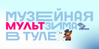 МультЗима: в Тульской области продолжаются киновыходные - Министерство культуры и туризма