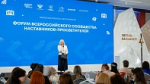 Педагоги Тульской области принимают участие в третьем форуме Всероссийского сообщества наставников-просветителей