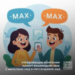 Управляющие компании начнут взаимодействие с жителями МКД в мессенджере MAX
