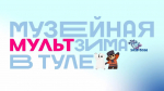В рамках совместного проекта «Музейной зимы в Туле» и киностудии «Союзмультфильм» проходят мультвыходные, посвящённые 125-летию со дня рождения классика отечественной анимации Мстислава Пащенко.