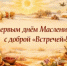 МАСЛЕНИЦА – 2026. Понедельник (Встреча) - Управление культуры и туризма