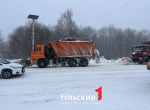 Дороги в Тульской области 16 февраля убирают 203 единицы техники