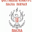 III Межрегиональный фестиваль-конкурс «Пасха певчая – 2026» - Тульская епархия