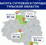 Где в Тульской области самые высокие сугробы - ТК Первый Тульский