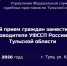 Личный прием граждан заместителем рукововдителя УФССП России по Тульской области - УФССП