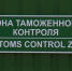 Весной в Узловой начнется строительство таможенного терминала - ГТРК
