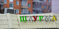 В Туле закрыли шаурмичную из-за грубейших нарушений - ИА Тульская пресса.Ru