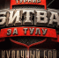 Впервые на «Битве за Тулу» пройдут кулачные бои - Myslo.Ru