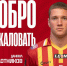 19-летний Даниил Плотников перешёл в тульский «Арсенал» - ИА Тульская служба новостей