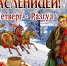 МАСЛЕНИЦА – 2026. Четверг (Разгуляй) - Управление культуры и туризма