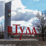 Въездная стела Тулы признана одной из лучших в стране - ИА Тульская служба новостей