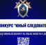 Следственный комитет Российской Федерации объявляет начало ежегодного конкурса «Юный следователь» - Следственный комитет