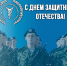 Поздравление Президента Тульской ТПП с Днем защитника Отечества - ТПП
