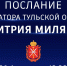 26 февраля Дмитрий Миляев обратится к тулякам с Посланием - Молодой коммунар