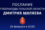26 февраля Дмитрий Миляев обратится к тулякам с Посланием
