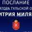 Дмитрий Миляев обратится с Посланием к жителям региона и депутатам областной Думы - Правительство области