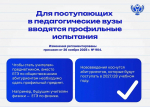 Внесены изменения в перечень вступительных испытаний на некоторые педагогические направления