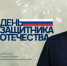 Илья Степанов поздравил туляков с Днем защитника Отечества - ИА Тульская пресса.Ru
