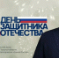 Советник губернатора Илья Степанов поздравил туляков с Днем защитника Отечества - Myslo.Ru