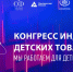 О XVI Конгрессе индустрии детских товаров - Министерство промышленности