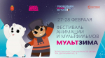 27 и 28 февраля в творческом индустриальном кластере «Октава» состоится фестиваль «МультЗима».