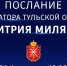 26 февраля в Атриуме Тульского кремля Губернатор Тульской области Дмитрий Вячеславович Миляев обратится с ежегодным Посланием к жителям области. - Общественная палата
