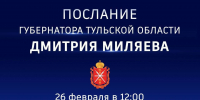 26 февраля в Атриуме Тульского кремля Губернатор Тульской области Дмитрий Вячеславович Миляев обратится с ежегодным Посланием к жителям области. - Общественная палата