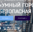 XIII Федеральный форум "Умный город и безопасная среда" - Министерство промышленности