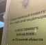 В Донском бывшему сотруднику полиции предъявлено обвинение в получении взятки - Следственный комитет