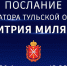 Губернатор Дмитрий Миляев обратится с посланием к тулякам 26 февраля - ИА Тульская служба новостей