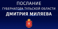 Губернатор Дмитрий Миляев обратится с посланием к тулякам 26 февраля - ИА Тульская служба новостей