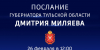 Губернатор Дмитрий Миляев обратится с Посланием к жителям Тульской области - Правительство области
