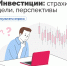 Инвестиции: страхи, цели, перспективы - Министерство финансов