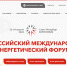 Российский международный энергетический форум и Международная выставка «ЖKX России» - Министерство энергетики